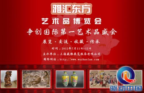 2015年“雅汇东方”艺术品博览会举办在即