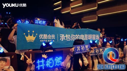 优酷会员参加《捉妖记》明星见面会_