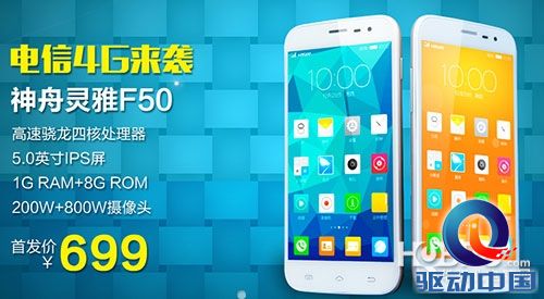 神舟首款电信4G手机F50发布 采用高通处理器