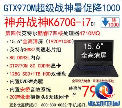 说明: D:\Personal Files\liukj\桌面\7.21神舟笔记本素材稿：GTX970M神舟战神K670G-i7暑促狂降1000\战神K670G I7 D1.jpg