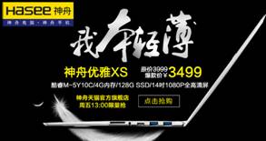 说明: D:\文章\整机\优雅XS\150723神舟笔记本素材稿：机不可失！神舟优雅XS周五3499元天猫秒杀\1.jpg