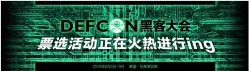 DeFCon即将举行 独家看点曝光