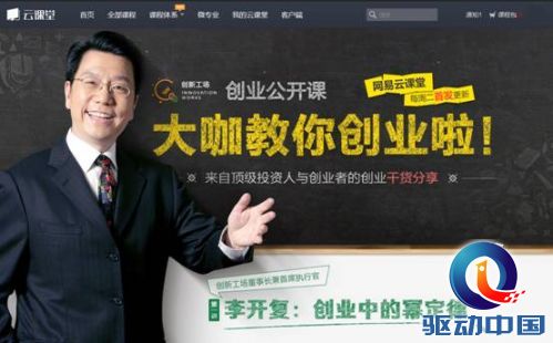 李开复归来,网易云课堂首发“创新工场创业公开课”