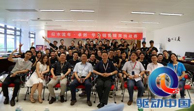 华为首届大学生销售精英挑战赛全国总决赛8月激情开战