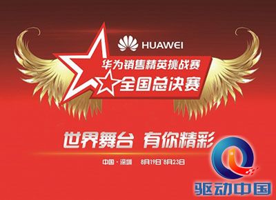 华为首届大学生销售精英挑战赛全国总决赛8月激情开战