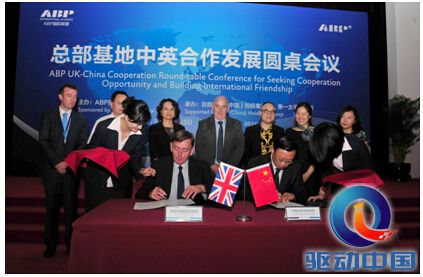 ABP中英合作发展圆桌会议在北京总部基地成功举办 -共谋合作发展 缔结国际友好