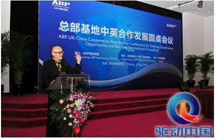 ABP中英合作发展圆桌会议在北京总部基地成功举办 -共谋合作发展 缔结国际友好
