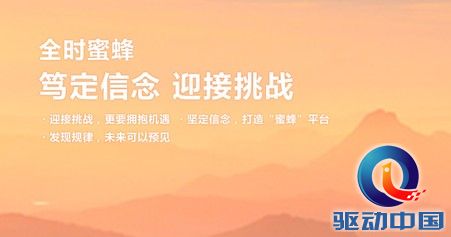 全时蜜蜂：笃定信念，迎接挑战！