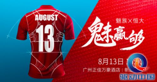 不只手机!恒大还将联合魅族打造智能球衣?第1张图 不只手机!恒大还将联合魅族打造智能球衣?第1张图