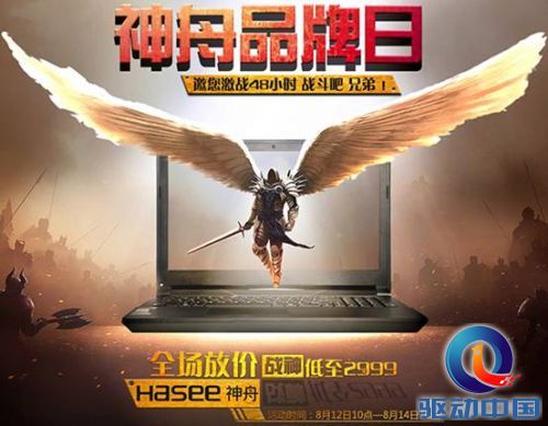 说明: D:\Personal Files\liukj\桌面\8.10神舟笔记本行情稿：最高降1000！神舟京东品牌日限时热促\1.jpg