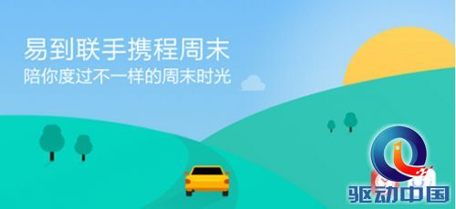 携程周末送福利 易到用车带你欢度周末时光