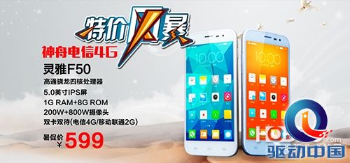 818战火燃 神舟电信新品冰点599元