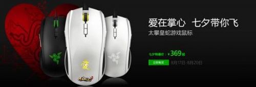 你会过七夕吗?快来感受雷蛇的“爱”吧!