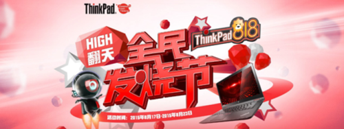 818苏宁全民发烧节ThinkPad聚惠献礼