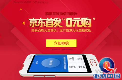 腾讯糖大夫登陆京东 首个智能硬件