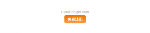 Cloud Insight 数据管理平台 Beta 版上线