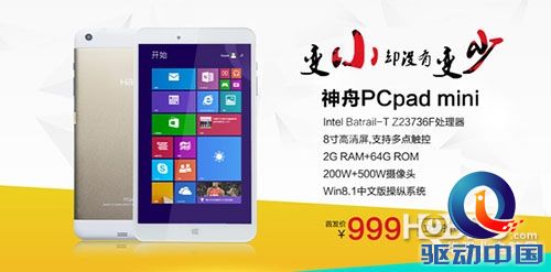 比iPad mini2还要小 神舟PCpad mini来了!