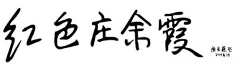 红色庄余霞