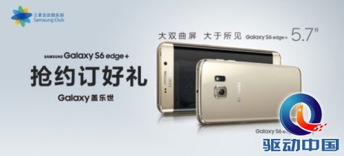 三星Galaxy S6 edge+中国上市，预订即获精彩好礼?