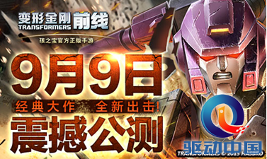 《变形金刚前线》公测预注册开启!iPhone6S抢先预定中!