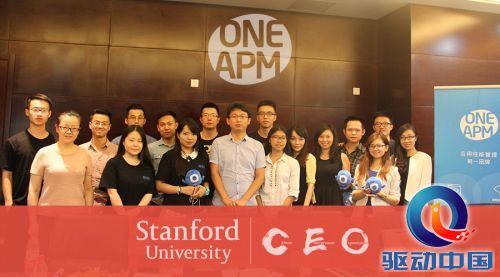 斯坦福大学 CEO 组织神秘到访 OneAPM