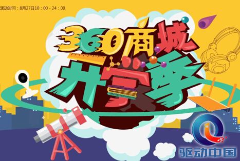 为了迎合学生们需求,360旗下智能硬件电商平台360商城宣布,将在8月27日正式启动开学季主题促销活动。活动期间,不仅可以享受到“智能装备9.9元限量抢”、“下单送游戏手柄”、“晒单赢好礼”不同促销优惠,而且此前需要预约的热门商品如路由器、超级充电器、大神NOTE3、WIFI3等产品,都将开启不限购模式,充分满足学生族们的真正购机需求。
