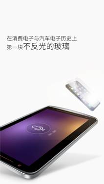 说明: C:\Users\huangfei\Desktop\微信发布会图片发布\在消费电子与汽车电子历史上第一块不反光的玻璃.jpg