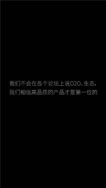 说明: C:\Users\huangfei\Desktop\微信发布会图片发布\我们不会在各个论坛上说O2O、生态,我们相信高品质的产品才是第一位的。.jpg