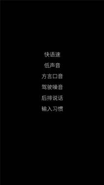 说明: C:\Users\huangfei\Desktop\微信发布会图片发布\快语速、低声音、方言口音、驾驶噪音、后排说话、输入习惯.jpg