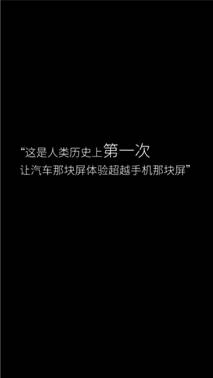 说明: C:\Users\huangfei\Desktop\微信发布会图片发布\这是人类历史上第一次让汽车那块屏体验超越手机那块屏.jpg