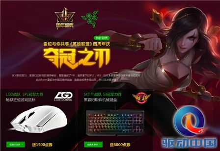 雷蛇外设: 雷蛇与您 共享《英雄联盟》四周年盛典