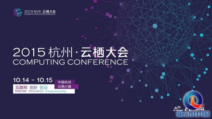 2015杭州·云栖大会10月举行