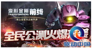 《变形金刚前线》全面入侵:公测48小时荣登AppStore Top6