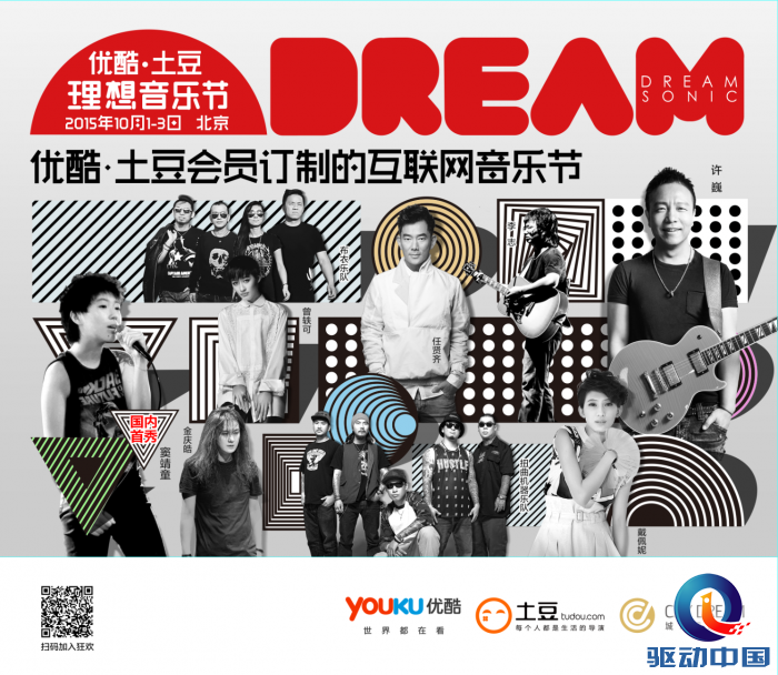 优酷土豆理想音乐节