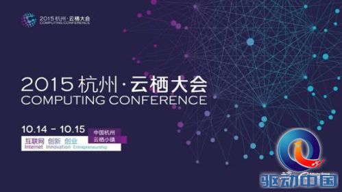 说明: E:\tina ye\阿里巴巴\网络稿件发布\9月\新建文件夹\2015杭州·云栖大会10月举行.jpg