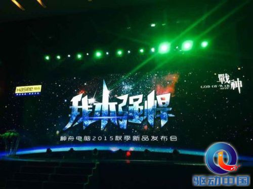我本强悍!2015年神舟电脑秋季新品发布会