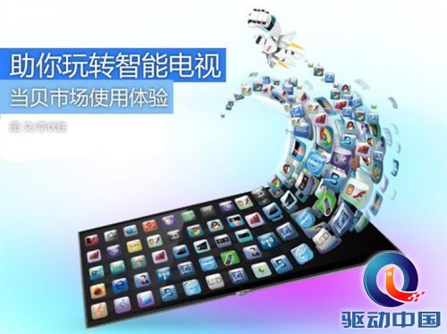 助你玩转智能电视 当贝市场使用体验 