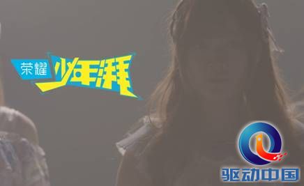 说明: C:\Users\Rebecca\Desktop\华为\少年湃\snh48截图及卡片图\snh48截图及卡片图\卡片图\少年湃300x184卡片图.jpg