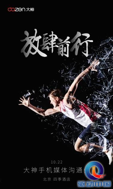 说明: D:\coolpad\大神NOTE3金色版发布会传播\15101420424500269\放肆前行 媒体沟通会 竖版.jpg