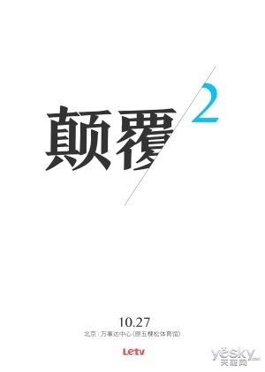 乐视2发布会不只二代手机 还有超大尺寸电视?