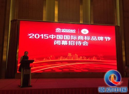 2015中国国际商标品牌节闭幕