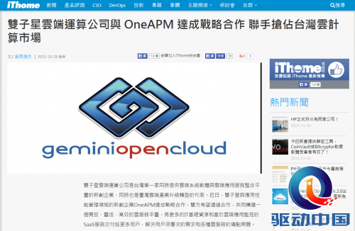 OneAPM 与双子星达成战略合作  引台湾多家科技媒体关注
