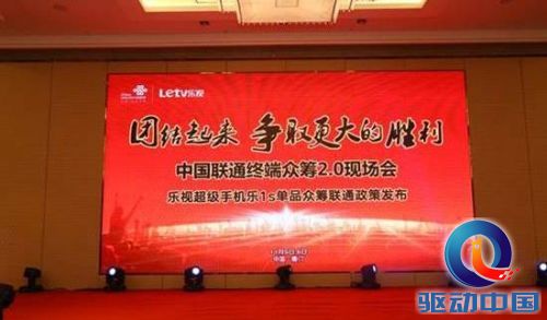 说明: 乐视旗舰杀手乐1s斩获中国联通&ldquo;终端众筹2.0&rdquo;百万大单