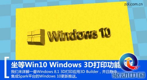 坐等Win10 Windows 3D打印功能解析 