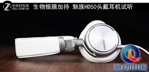 生物振膜加持 魅族HD50头戴耳机试听
