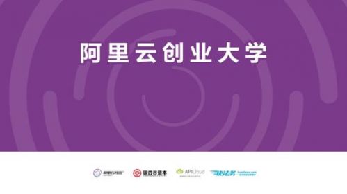 说明: E:\tina ye\阿里巴巴\网络稿件发布\11月\【8】\阿里云创业大学配图.jpg