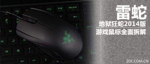 雷蛇地狱狂蛇2014版游戏鼠标全面拆解