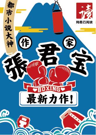 张君宝签约网易云阅读 新作《少年拳圣》独家首发