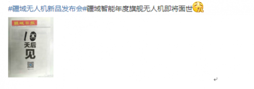 10天后见 疆域智能无人机新品发布时间公布