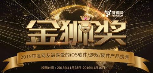 “威锋网金狮奖”2015年度投票评选正式上线